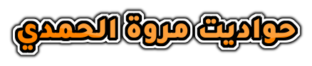 حواديت مروة الحمدي